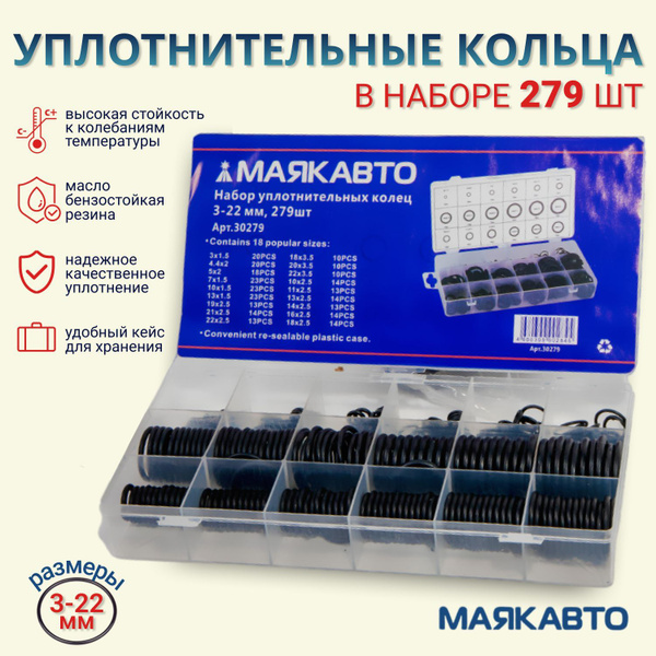 Кольца уплотнительные 18 размеров (279шт в упаковке) /Набор колец ...