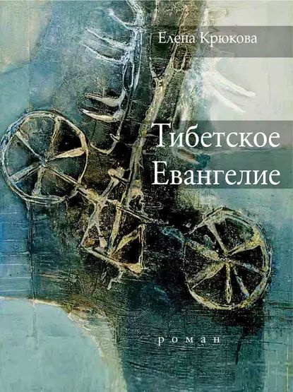 Тибетское Евангелие | Крюкова Елена Николаевна | Электронная книга ...