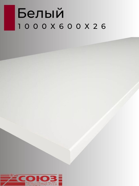 Столешница для кухни Союз 1000х600x26мм с кромкой. Цвет - Белый ...