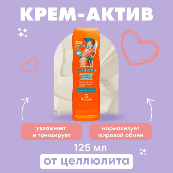 Крем актив Floresan от целлюлита 125 мл - купить с доставкой по ...
