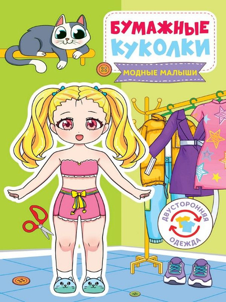 Бумажные куколки Проф-пресс Модные малыши, 24х16,4 см - купить с ...