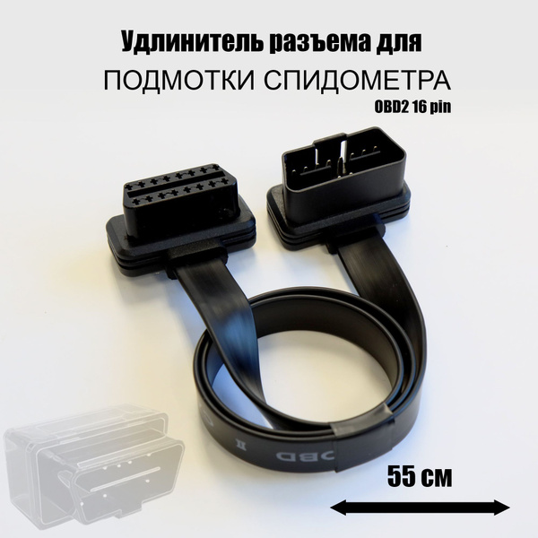 Удлинитель ОБД2 для подмотки спидометра купить на OZON по низкой цене ...