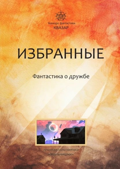 Избранные. Фантастика о дружбе | Электронная книга - купить с доставкой ...