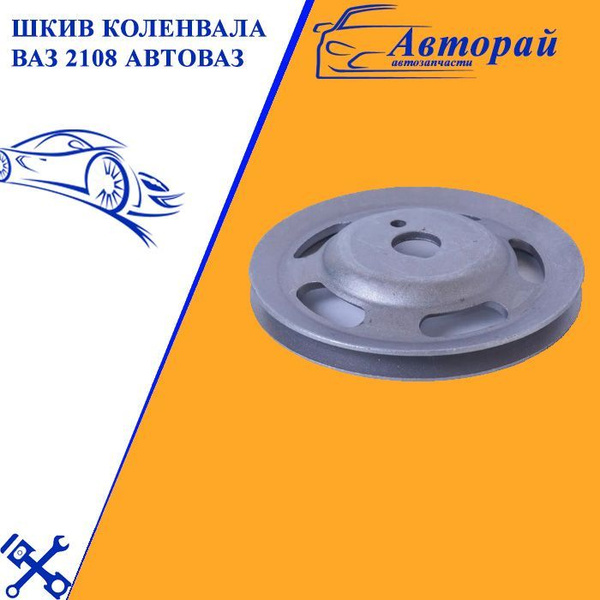 Шкив коленвала ВАЗ 2108 АвтоВаз - LADA арт. 21080100506000 - арт ...