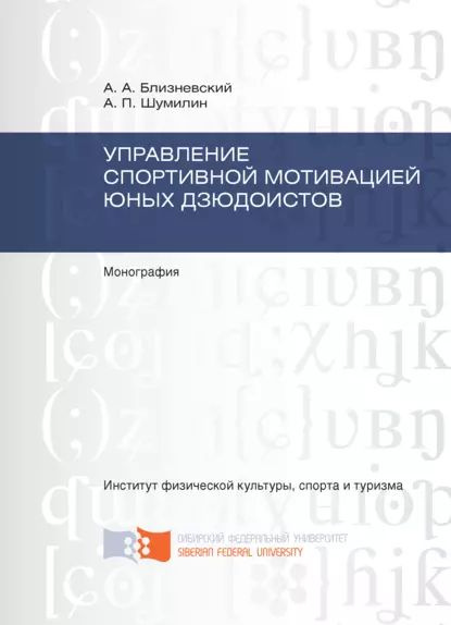 Управление спортивной мотивацией юных дзюдоистов | Шумилин Александр ...