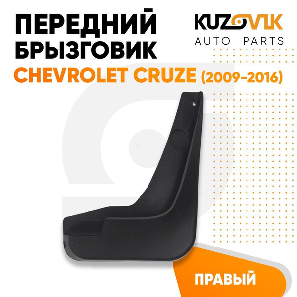 Брызговик передний правый Chevrolet Cruze Шевроле Круз (2009-2016 ...