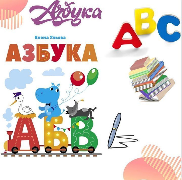 Азбука. Подготовка к школе | Ульева Елена Александровна - купить с ...