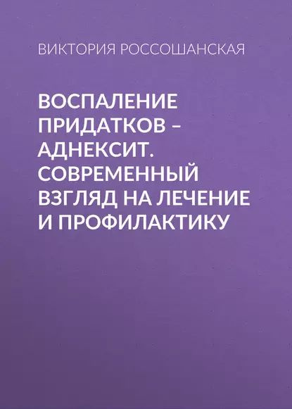 Воспаление придатков аднексит. Современный взгляд на лечение и ...