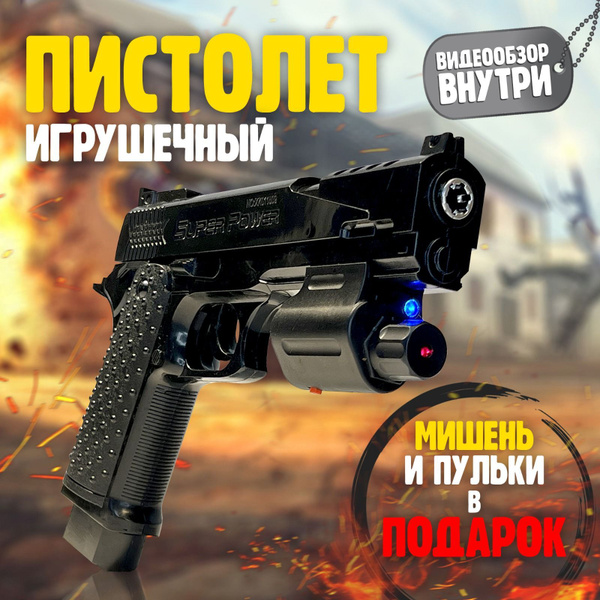 Пистолет игрушечный детский с пульками 6мм. Игрушки для мальчиков для ...