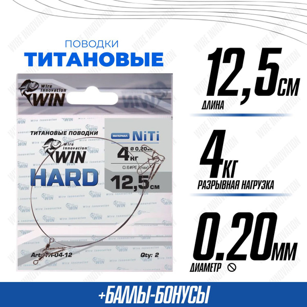 Поводки для рыбалки титановые WIN HARD никель-титан, жесткий 4кг;12,5см ...