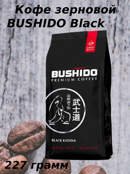 Кофе в зернах BUSHIDO Black Katana 227 грамм - купить с доставкой по ...