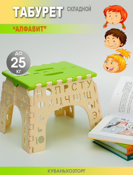 Табурет стульчик стул складной "АЛФАВИТ" Elfplast малый маленький ...