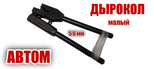 Дырокол малый по металлу 5,6 мм для сварки АВТОМ AS-DM - купить с ...