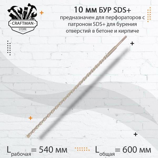 Бур для перфораторов SDS plus 10х600 по бетону, кирпичу, камню и ...