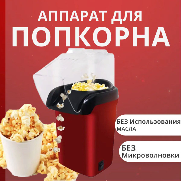 Аппарат для приготовления попкорна/ попкорница домашняя прямоугольная ...
