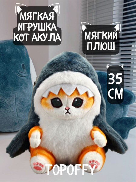 Мягкая игрушка плюшевый кот в костюме акулы - купить с доставкой по ...