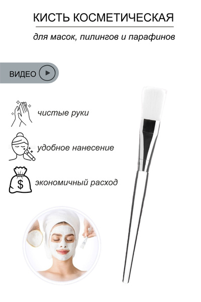 Кисть для масок - купить с доставкой по выгодным ценам в интернет ...