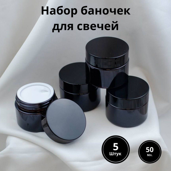 Банка стеклянная темно-коричнего цвета 50 мл с крышкой черного цвета ...