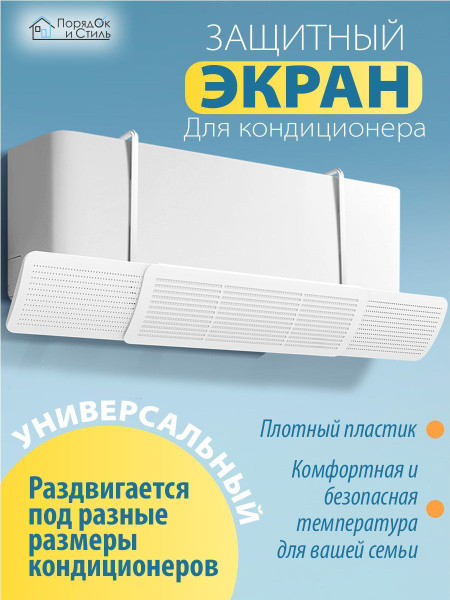 Защитный экран для настенного кондиционера/отражатель для сплит системы ...
