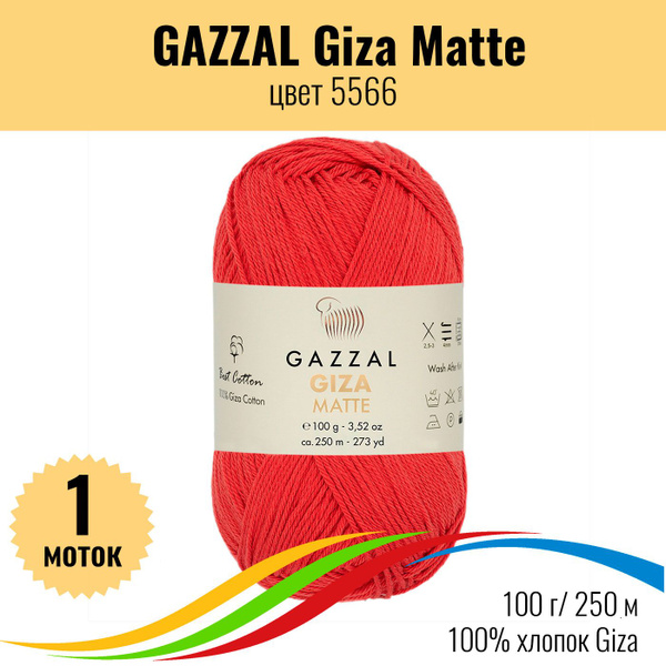 Пряжа для вязания хлопок GAZZAL Giza Matte (Газзал Гиза Матте), цвет ...