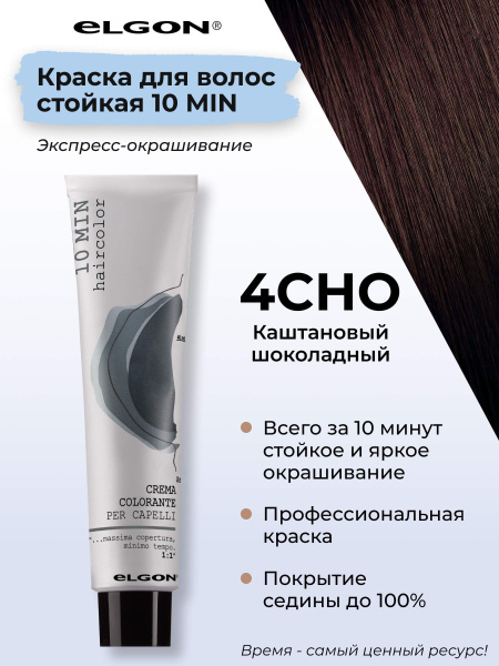 Elgon Краска для волос профессиональная 10 min 4СНО каштановый ...