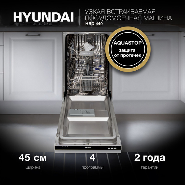 HYUNDAI Встраиваемая посудомоечная машина Узкая 45 см HBD 440, LED ...