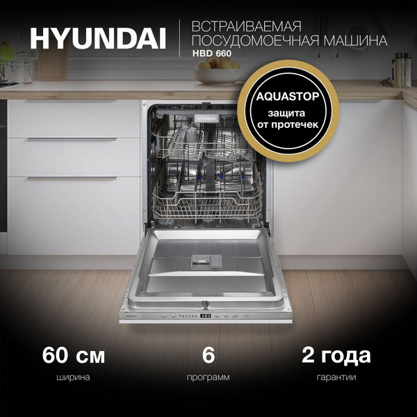 HYUNDAI Встраиваемая посудомоечная машина 60 см HBD 660, LED индикация ...