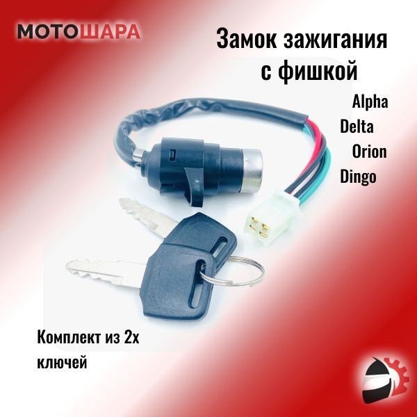Замок зажигания (фишка) на мопед Alpha, Delta / Альфа, Дельта - купить ...
