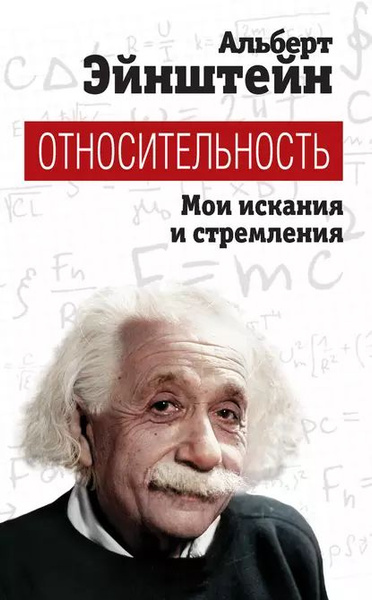 Относительность. Мои искания и стремления | Эйнштейн Альберт ...