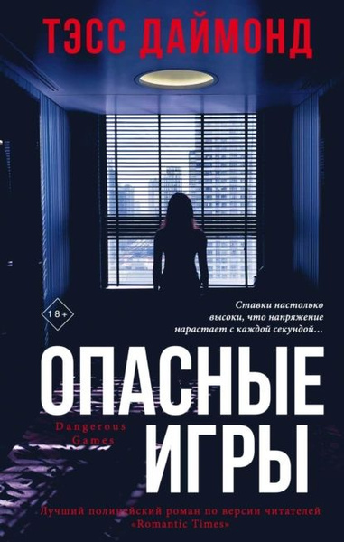 Опасные игры | Даймонд Тэсс | Электронная книга - купить с доставкой по ...
