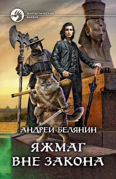 Яжмаг вне закона | Белянин Андрей Олегович | Электронная книга - купить ...
