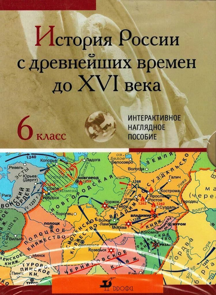 История России с древнейших времен до XVI века 6 класс Интерактивное ...