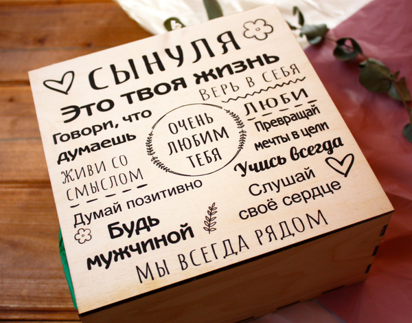 Подарочный набор для сына в деревянной коробке с крышкой на магните ...
