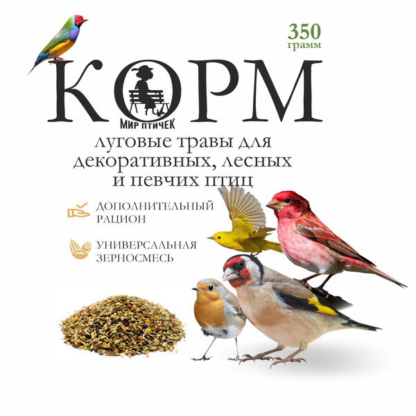 Корм " Луговые травы " для декоративных , лесных и певчих птиц 350 г ...