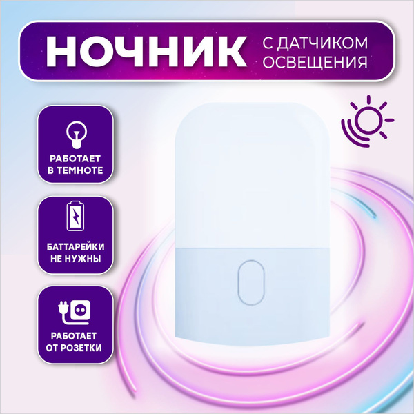 Купить Ночник в розетку с датчиком освещения / светится только в ...