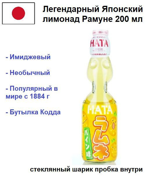 Лимонад с шариком Ramune HATA KOSEN (Рамуне) со вкусом ананаса 200мл ...