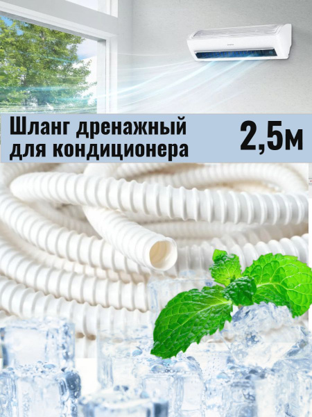 Шланг дренажный для кондиционера - купить с доставкой по выгодным ценам ...