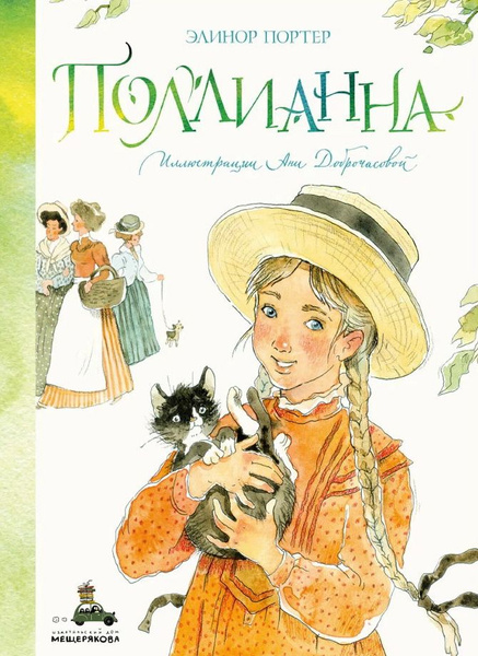 Поллианна книга фото Поллианна. Портер Элинор - купить с доставкой по выгодным ценам в интернет-магаз