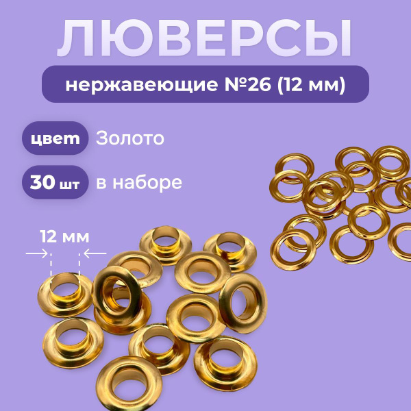 Люверсы нержавеющие кольца для одежды и тентов, Золото 12мм 30шт ...