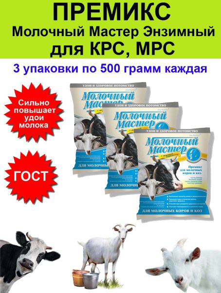 Премикс для коров, коз для увеличение надоев удоев молока 500 гр - 3 шт ...