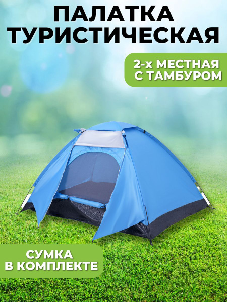 Палатка 2-местная 21BT2431 - купить по выгодной цене в интернет ...