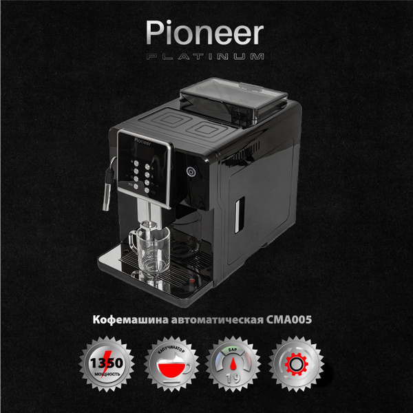 Кофеварка автоматическая Pioneer с автоприготовлением американо и .