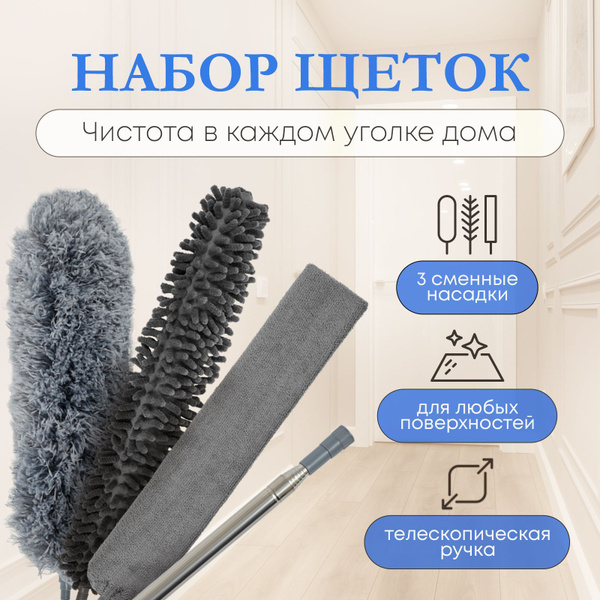 Набор тряпок и щеток для уборки пола и кухни + пипидастр для пыли ...