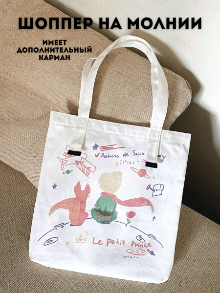 Сумка шоппер/ Маленький принц/ Шоппер повседневный/ Шоппер для прогулок ...