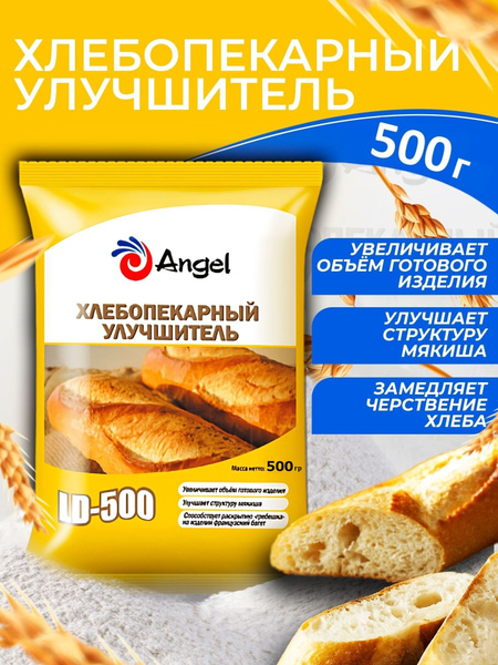 Хлебопекарный Улучшитель Ангел LD-500 0,5 кг - купить с доставкой по ...