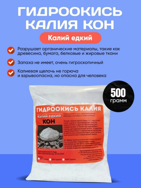 Гидроокись калия /Калий едкий 500 грамм - купить с доставкой по ...