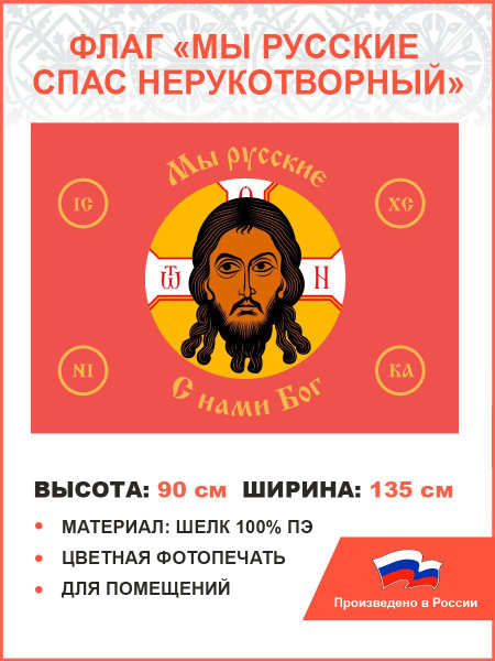 Флаг 021 Мы русские с нами Бог на красном,90х135 см, материал шелк для ...