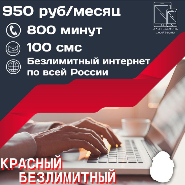 SIM-карта Безлимитный интернет в тарифе по всей России от 950 руб.мес ...