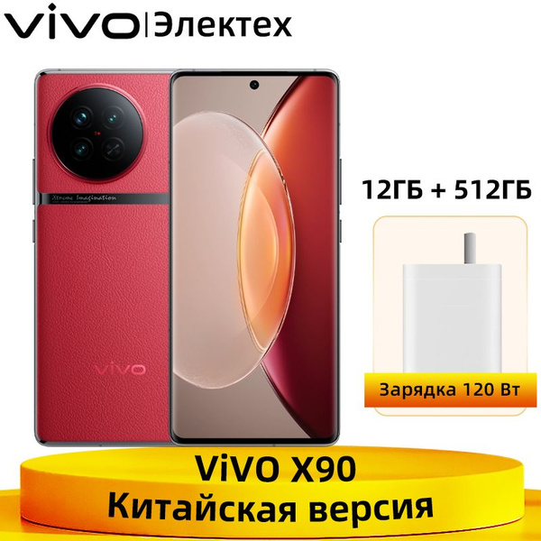 Смартфон vivo X90 512 ГБ 12 ГБ Красный OLED/AMOLED 2 SIM купить c ...