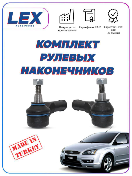 Комплект наконечников рулевых на форд фокус 2 - LEX арт. FO-0461/FO ...